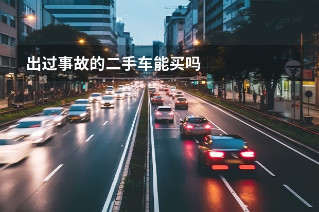 出过事故的二手车能买吗