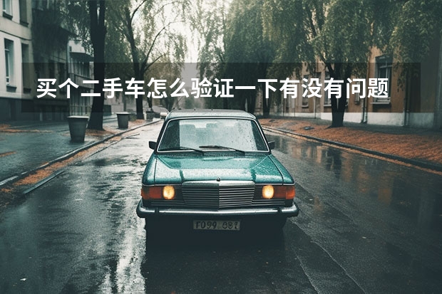 买个二手车怎么验证一下有没有问题