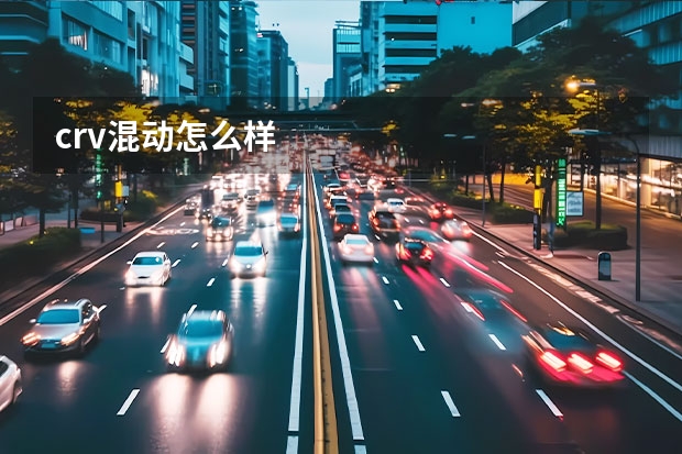 crv混动怎么样