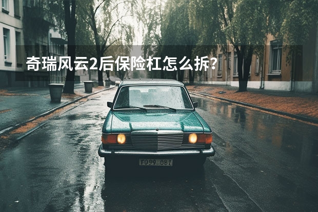 奇瑞风云2后保险杠怎么拆？