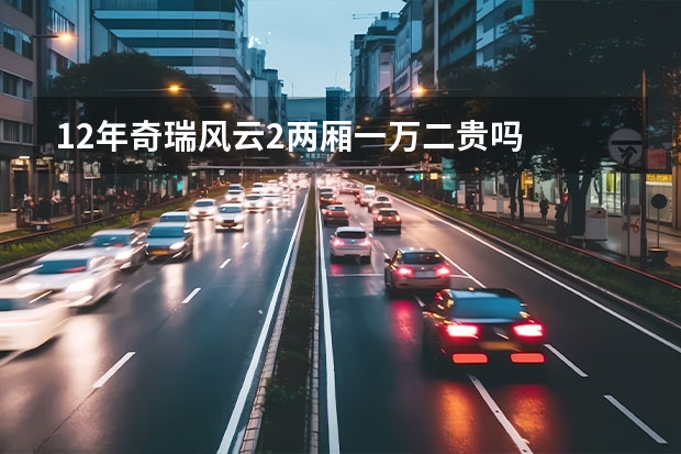 12年奇瑞风云2两厢一万二贵吗