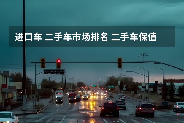进口车 二手车市场排名 二手车保值率：日系屠榜不是亮点，自主谁最强？
