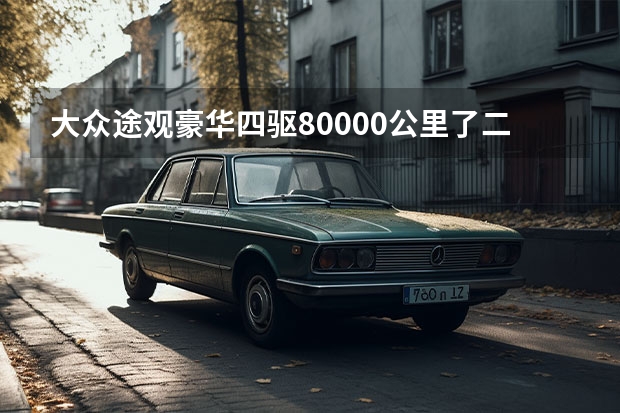 大众途观豪华四驱80000公里了二手车多少钱