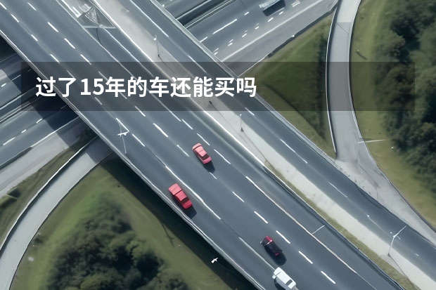 过了15年的车还能买吗
