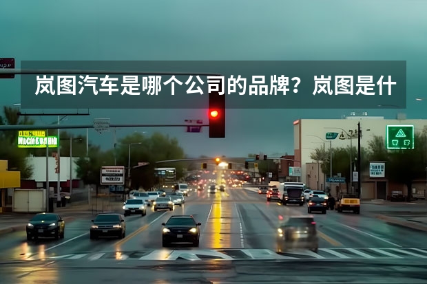 岚图汽车是哪个公司的品牌?岚图是什么牌子的车