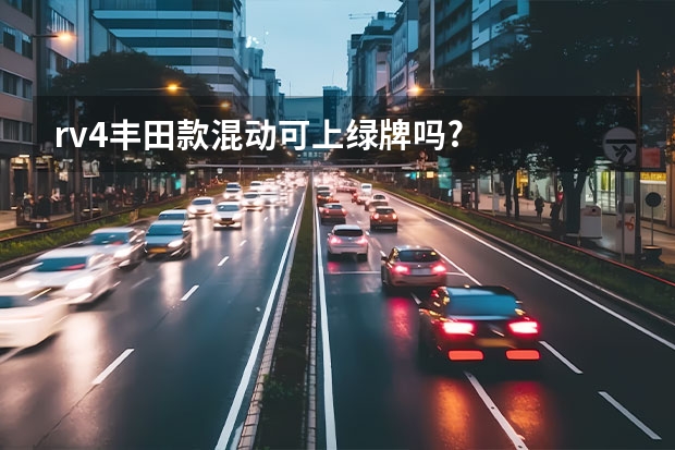 rv4丰田款混动可上绿牌吗?