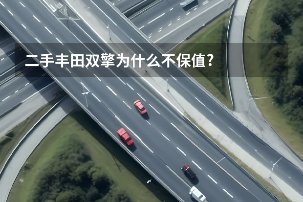 二手丰田双擎为什么不保值?