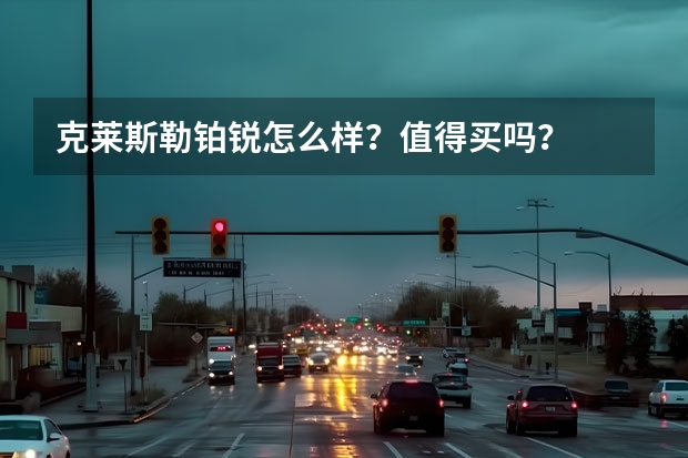克莱斯勒铂锐怎么样?值得买吗?