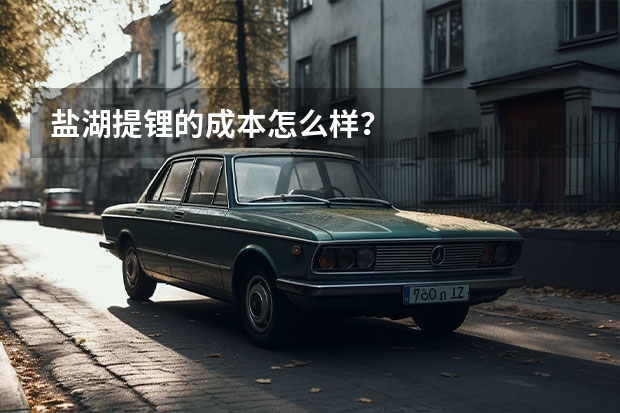 盐湖提锂的成本怎么样？