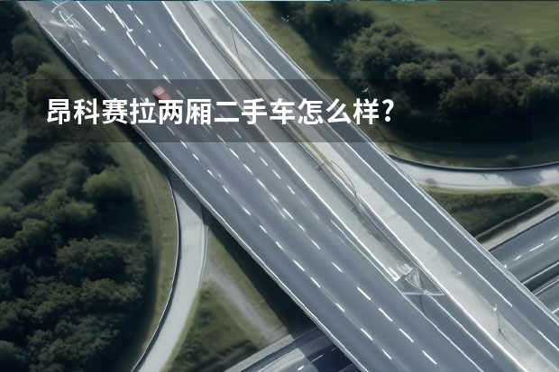 昂科赛拉两厢二手车怎么样?