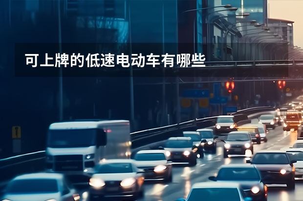 可上牌的低速电动车有哪些