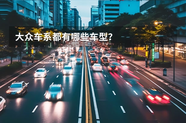 大众车系都有哪些车型？