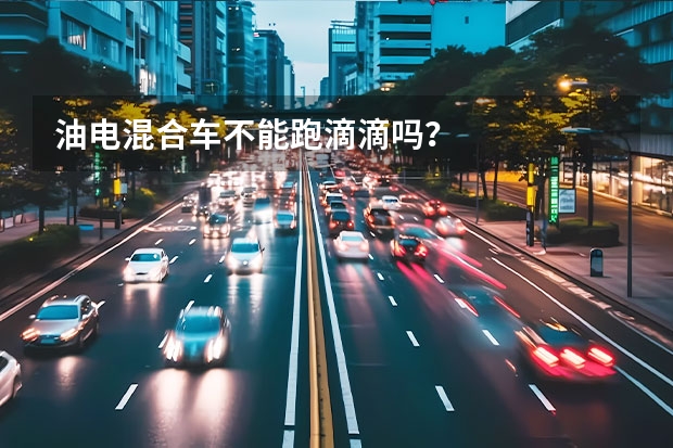油电混合车不能跑滴滴吗？