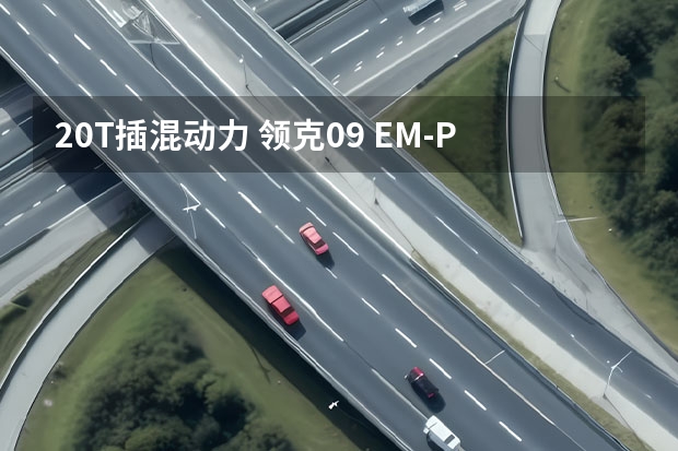 2.0T插混动力 领克09 EM-P远航版实力如何