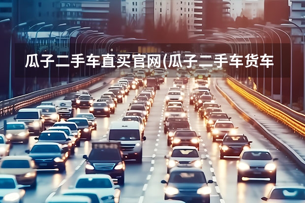 瓜子二手车直买官网(瓜子二手车货车直卖网官网)介绍_瓜子二手车直买官网(瓜子二手车货车直卖网官网)是什么