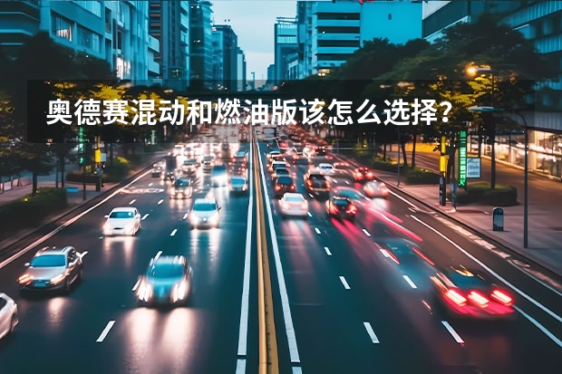 奥德赛混动和燃油版该怎么选择？