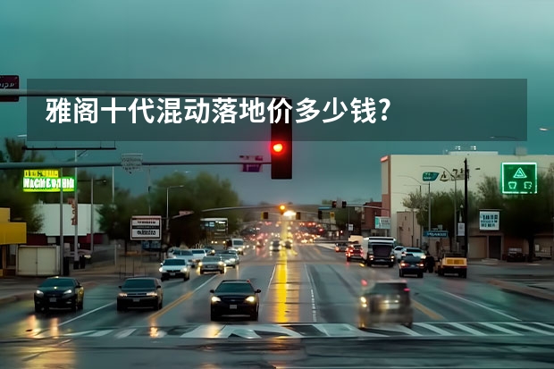 雅阁十代混动落地价多少钱?