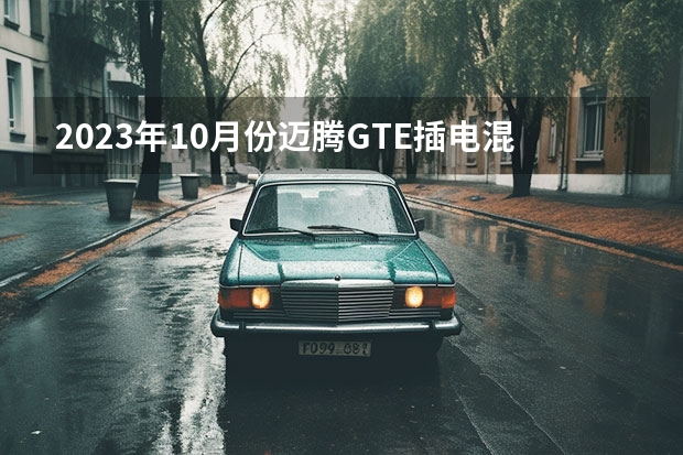 2023年10月份迈腾GTE插电混动销量1016台, 同比增长34.75%