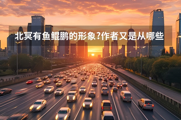 北冥有鱼鲲鹏的形象?作者又是从哪些方面描写这一形象的?