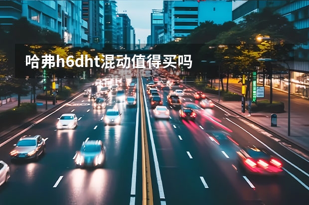 哈弗h6dht混动值得买吗