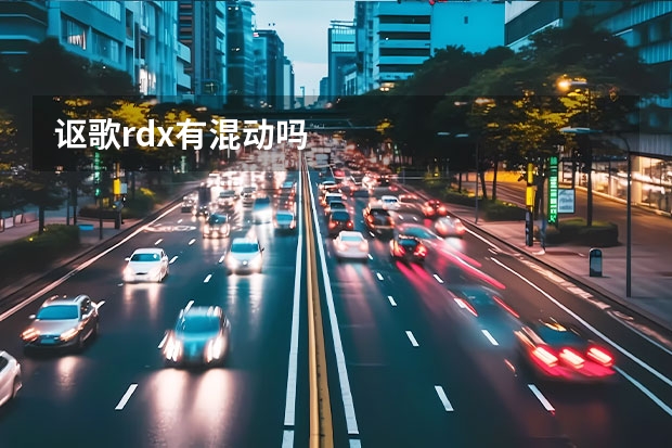 讴歌rdx有混动吗