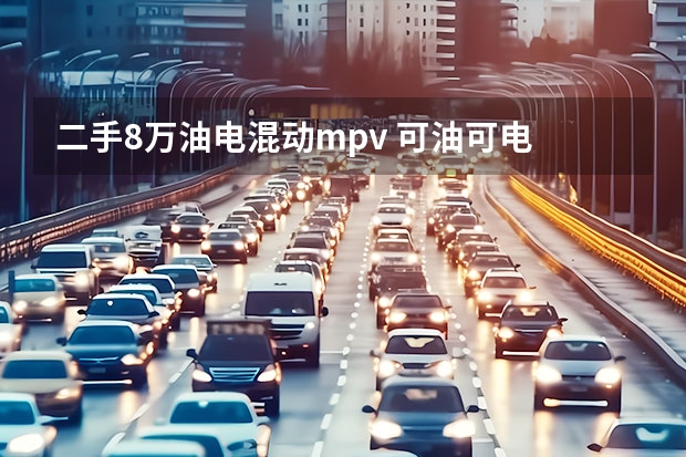二手8万油电混动mpv 可油可电 四款插电混动中大型MPV推荐