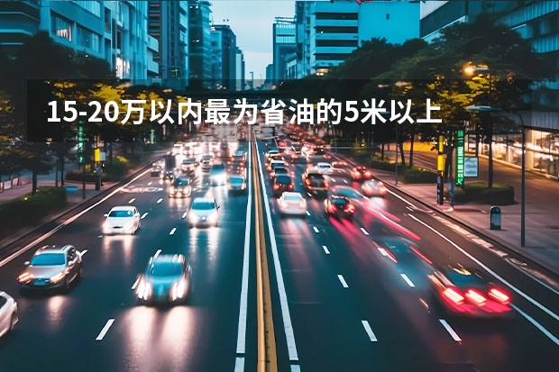 15-20万以内最为省油的5米以上MPV有哪些？