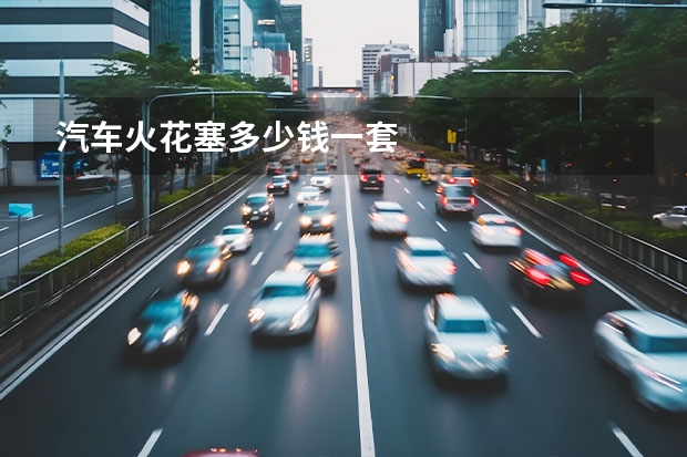 汽车火花塞多少钱一套