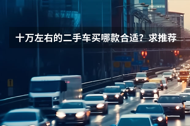 十万左右的二手车买哪款合适？求推荐。（雅阁是选混动还是燃油版本更好？）