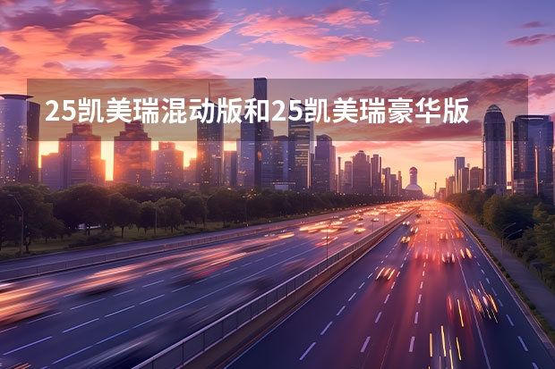 2.5凯美瑞混动版和2.5凯美瑞豪华版该如何选择？