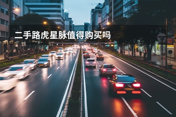 二手路虎星脉值得购买吗