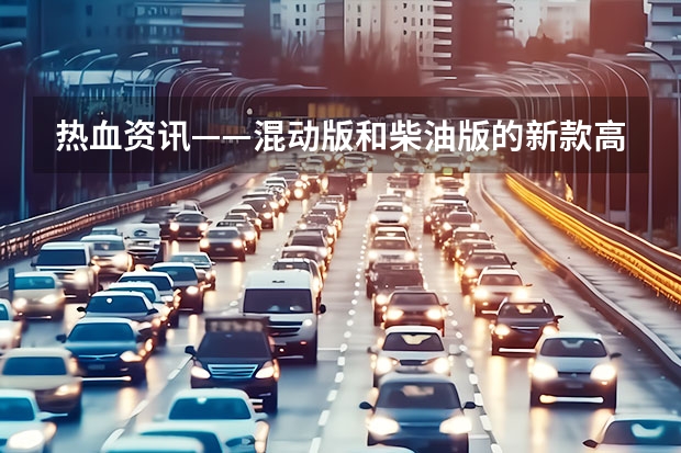 热血资讯——混动版和柴油版的新款高尔夫GTI，动力会提升多少？