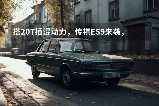 搭2.0T插混动力，传祺ES9来袭，能拼过理想L8吗？