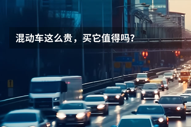 混动车这么贵，买它值得吗？