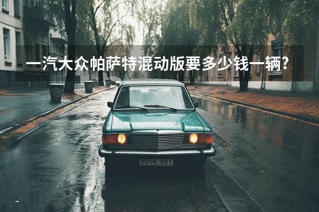 一汽大众帕萨特混动版要多少钱一辆?