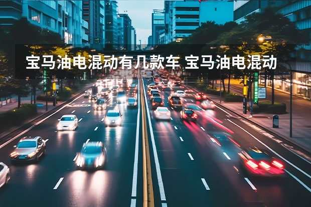 宝马油电混动有几款车 宝马油电混动有几款车