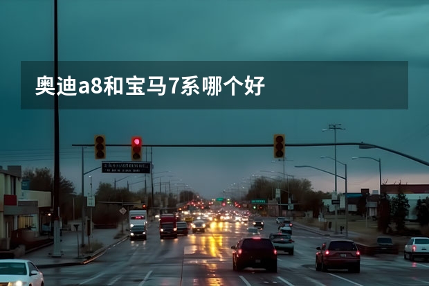奥迪a8和宝马7系哪个好