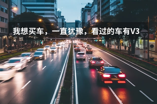 我想买车，一直犹豫，看过的车有V3菱悦，奇瑞A3，风云2 ，长城的C30，价位就是5-8万，请教有车的兄弟 家庭用车是买奇瑞A3好还是风云2好