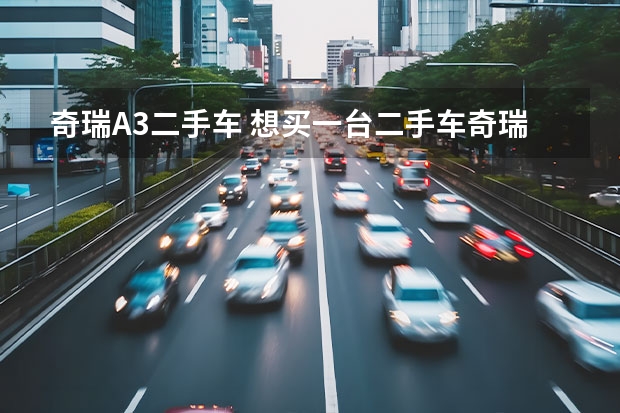 奇瑞A3二手车 想买一台二手车奇瑞A3和比亚迪F3那个好