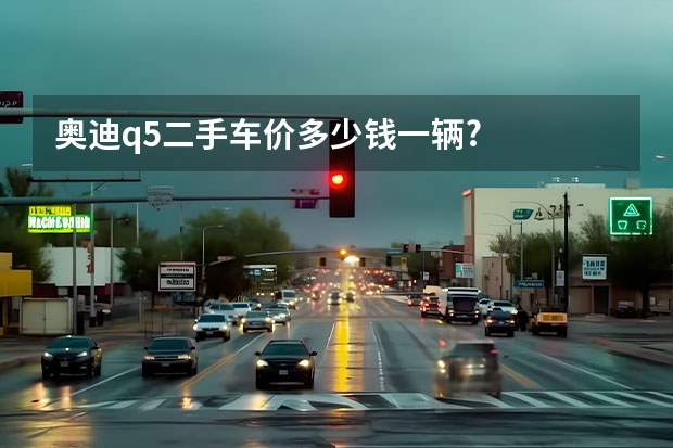 奥迪q5二手车价多少钱一辆?