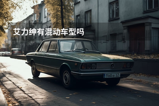 艾力绅有混动车型吗