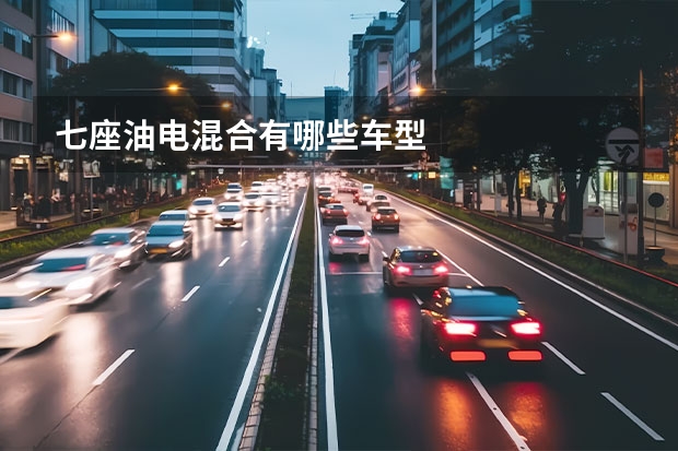 七座油电混合有哪些车型