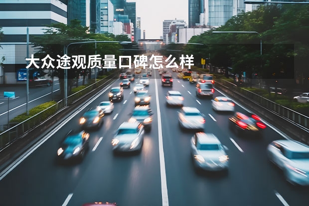 大众途观质量口碑怎么样