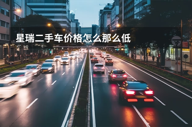 星瑞二手车价格怎么那么低