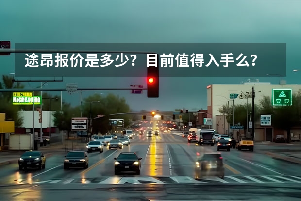 途昂报价是多少?目前值得入手么?