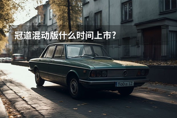 冠道混动版什么时间上市?