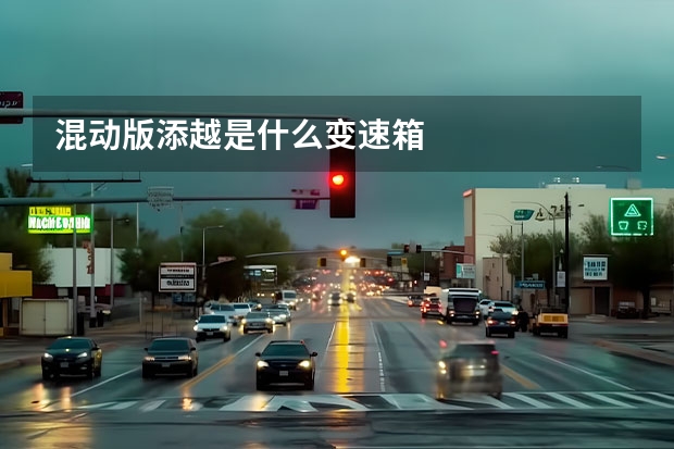 混动版添越是什么变速箱