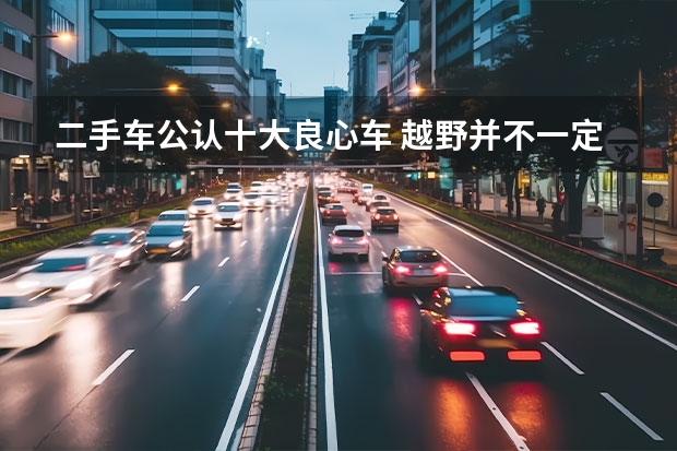 二手车公认十大良心车 越野并不一定很烧钱 这7款二手越野车居然只要5万元