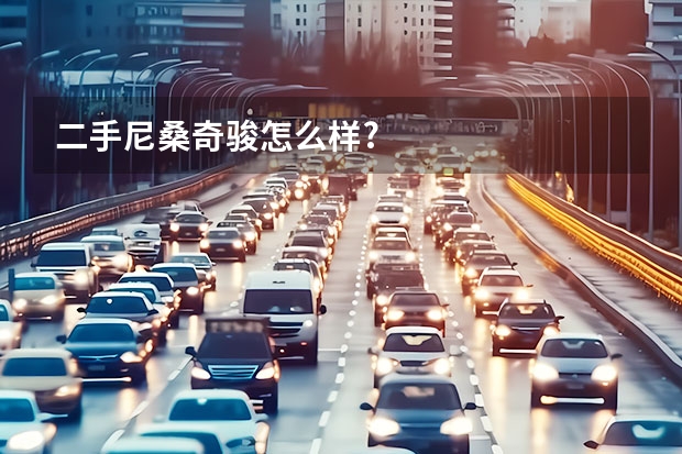 二手尼桑奇骏怎么样?