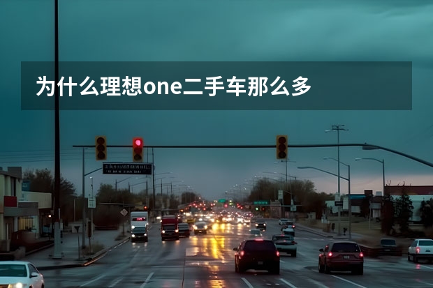 为什么理想one二手车那么多